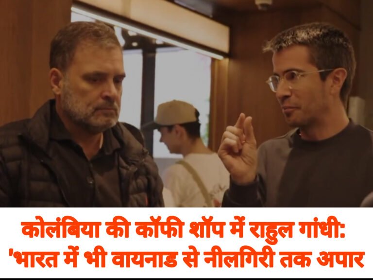 कोलंबिया की कॉफी शॉप में राहुल गांधी: ‘भारत में भी वायनाड से नीलगिरी तक अपार