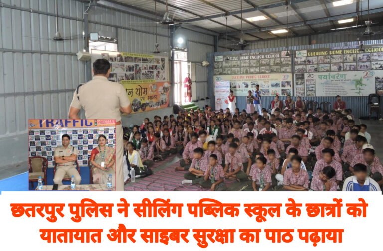 छतरपुर पुलिस ने सीलिंग पब्लिक स्कूल के छात्रों को यातायात और साइबर सुरक्षा का पाठ पढ़ाया