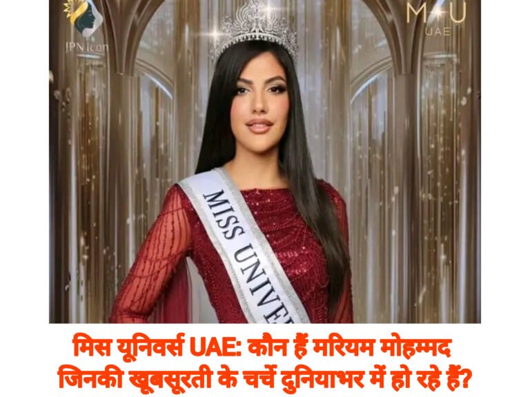 मिस यूनिवर्स UAE: कौन हैं मरियम मोहम्मद जिनकी खूबसूरती के चर्चे दुनियाभर में हो रहे हैं?