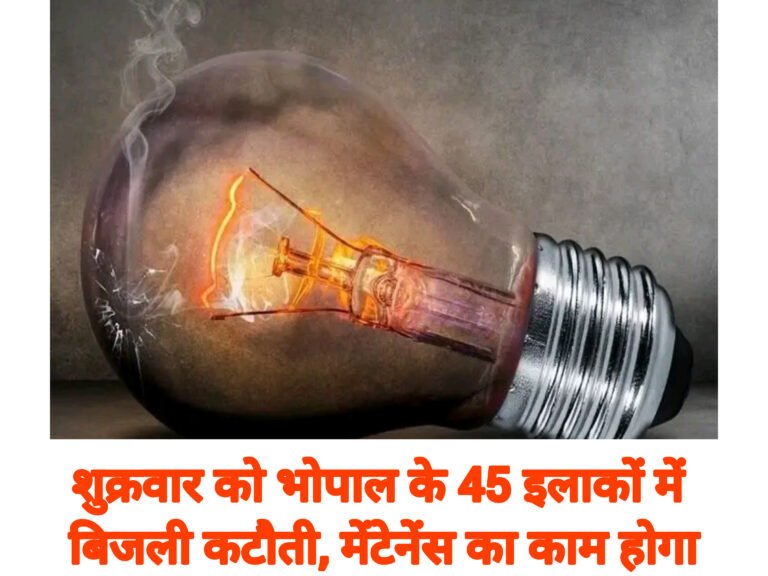 शुक्रवार को भोपाल के 45 इलाकों में बिजली कटौती, मेंटेनेंस का काम होगा