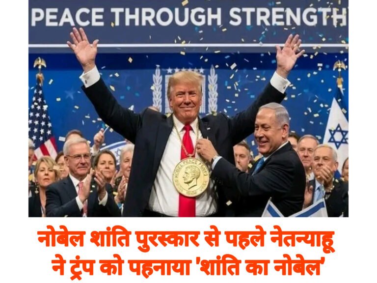 नोबेल शांति पुरस्कार से पहले नेतन्याहू ने ट्रंप को पहनाया ‘शांति का नोबेल’