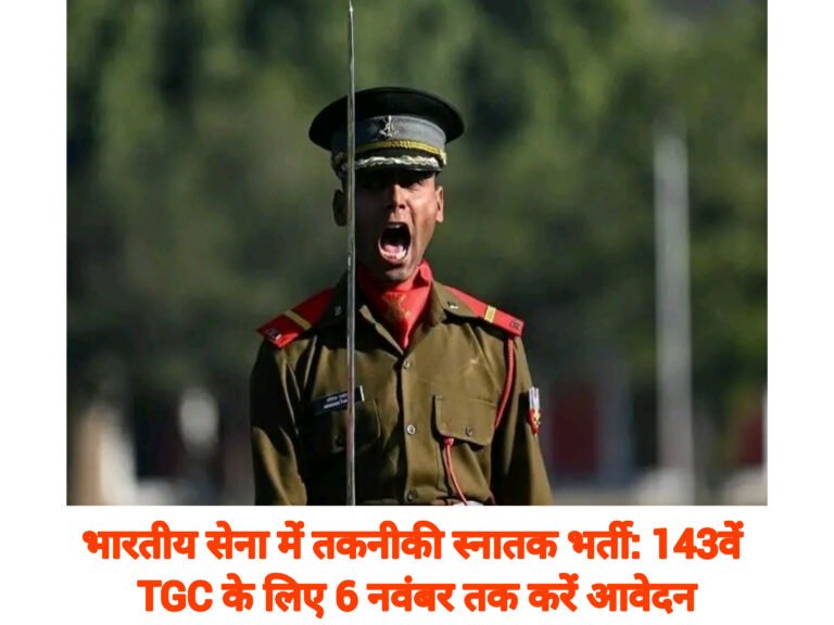भारतीय सेना में तकनीकी स्नातक भर्ती: 143वें TGC के लिए 6 नवंबर तक करें आवेदन