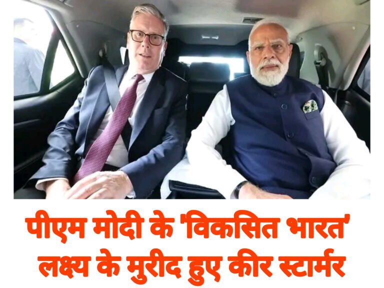 पीएम मोदी के ‘विकसित भारत’ लक्ष्य के मुरीद हुए कीर स्टार्मर