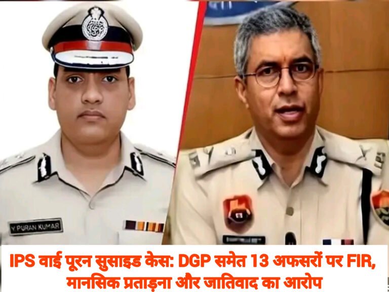 IPS वाई पूरन सुसाइड केस: DGP समेत 13 अफसरों पर FIR, मानसिक प्रताड़ना और जातिवाद का आरोप