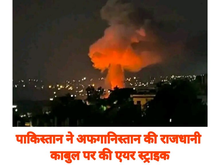 पाकिस्तान ने अफगानिस्तान की राजधानी काबुल पर की एयर स्ट्राइक