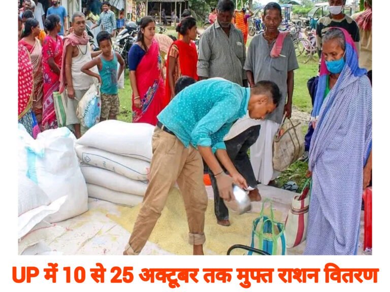 UP में 10 से 25 अक्टूबर तक मुफ्त राशन वितरण