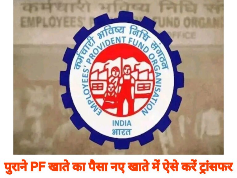 पुराने PF खाते का पैसा नए खाते में ऐसे करें ट्रांसफर