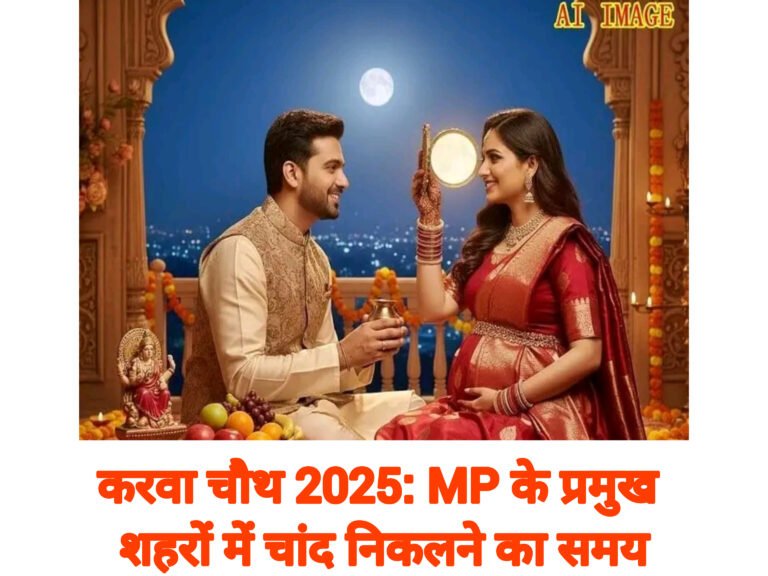 करवा चौथ 2025: MP के प्रमुख शहरों में चांद निकलने का समय