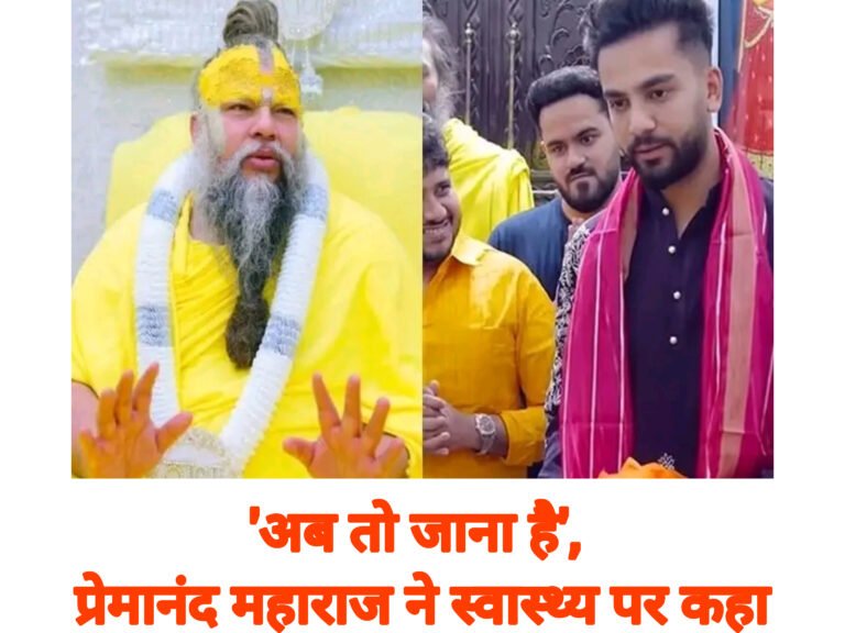 ‘अब तो जाना है’, प्रेमानंद महाराज ने स्वास्थ्य पर कहा