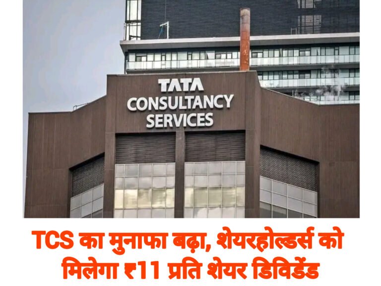 TCS का मुनाफा बढ़ा, शेयरहोल्डर्स को मिलेगा ₹11 प्रति शेयर डिविडेंड
