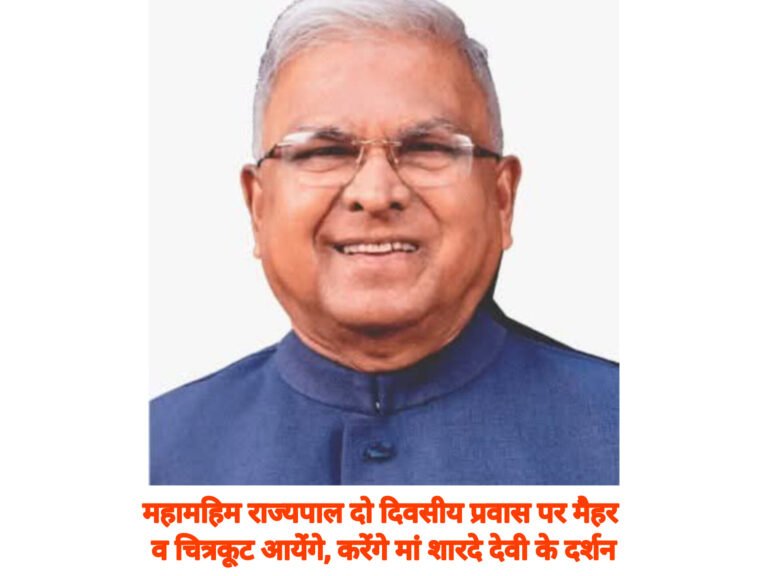 महामहिम राज्यपाल दो दिवसीय प्रवास पर मैहर व चित्रकूट आयेंगे, करेंगे मां शारदे देवी के दर्शन