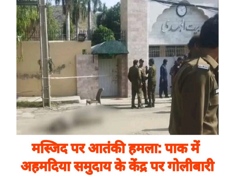 मस्जिद पर आतंकी हमला: पाक में अहमदिया समुदाय के केंद्र पर गोलीबारी