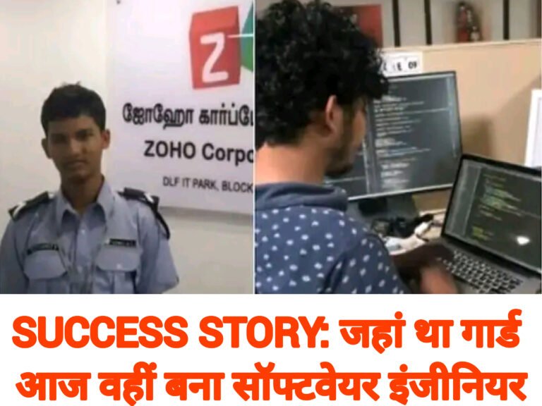 SUCCESS STORY: जहां था गार्ड आज वहीं बना सॉफ्टवेयर इंजीनियर