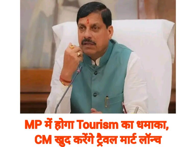 MP में होगा Tourism का धमाका, CM खुद करेंगे ट्रैवल मार्ट लॉन्च