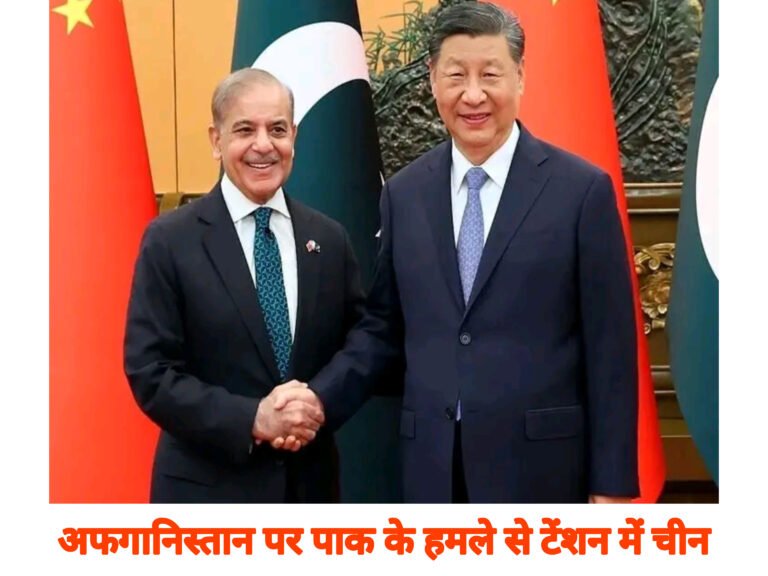 अफगानिस्तान पर पाक के हमले से टेंशन में चीन