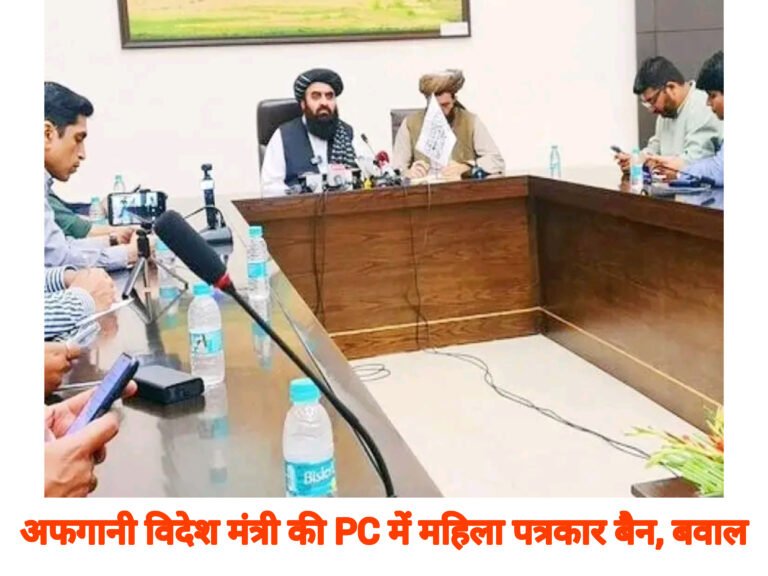 अफगानी विदेश मंत्री की PC में महिला पत्रकार बैन, बवाल