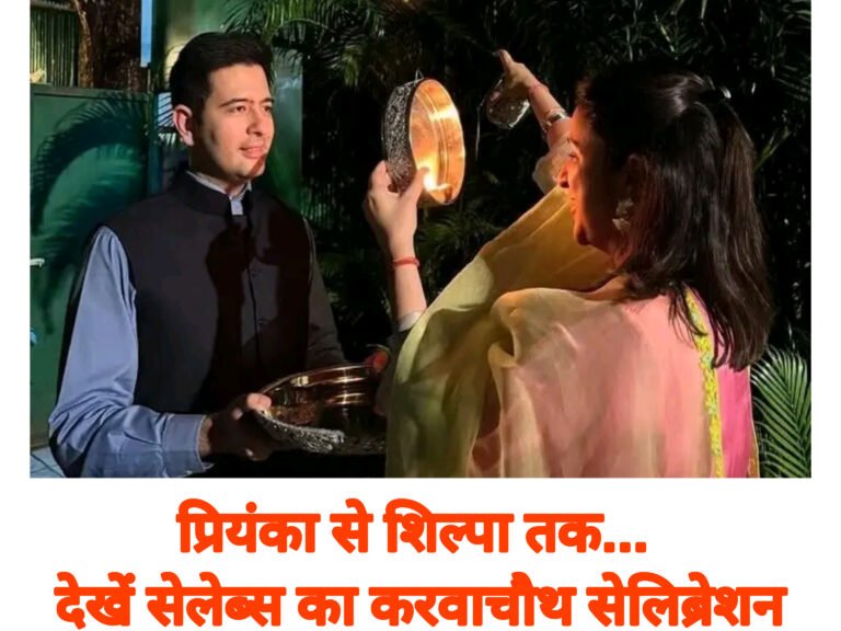 प्रियंका से शिल्पा तक… देखें सेलेब्स का करवाचौथ सेलिब्रेशन