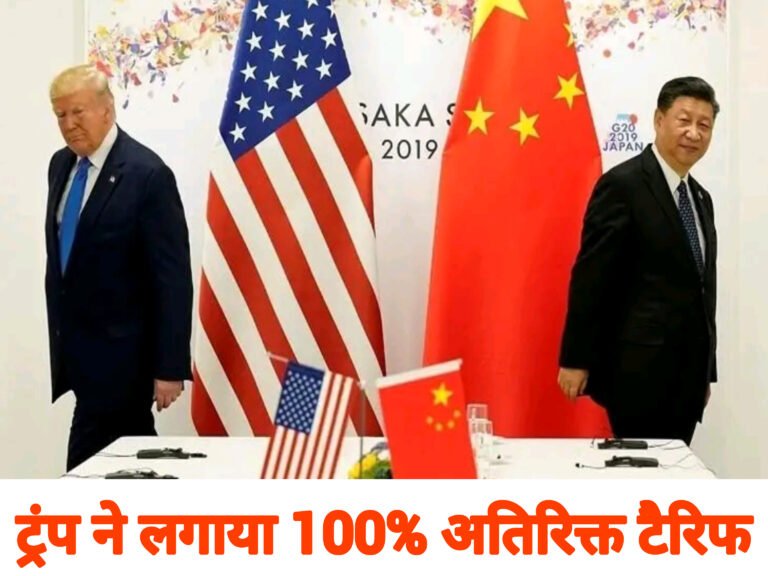 ट्रंप ने लगाया 100% अतिरिक्त टैरिफ