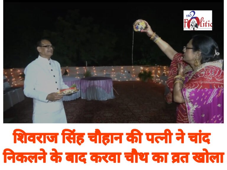 शिवराज सिंह चौहान की पत्नी ने चांद निकलने के बाद करवा चौथ का व्रत खोला