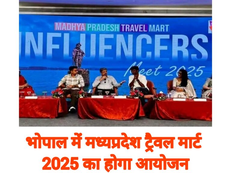 भोपाल में मध्यप्रदेश ट्रैवल मार्ट 2025 का होगा आयोजन
