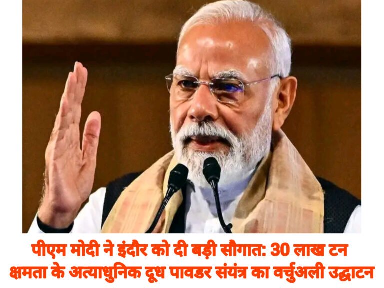 पीएम मोदी ने इंदौर को दी बड़ी सौगात: 30 लाख टन क्षमता के अत्याधुनिक दूध पावडर संयंत्र का वर्चुअली उद्घाटन