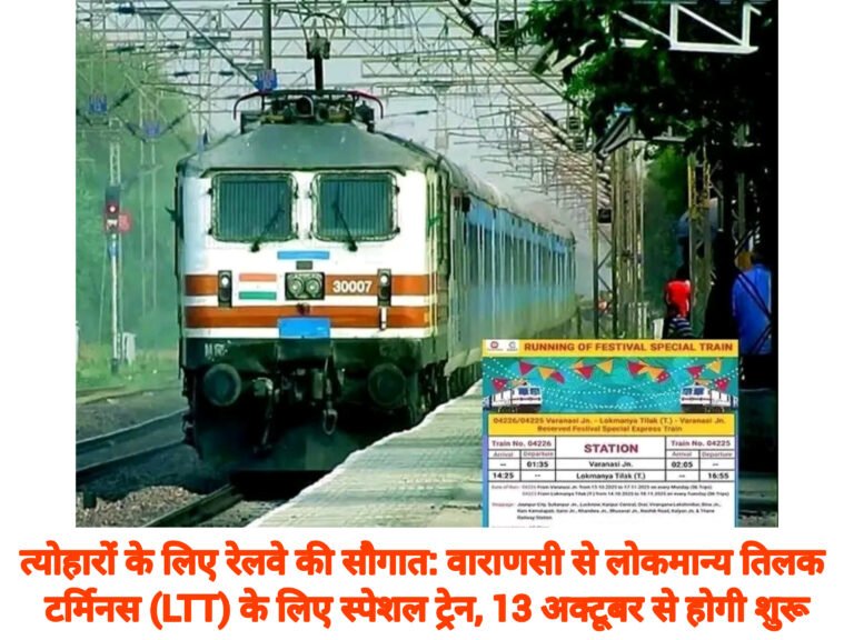 त्योहारों के लिए रेलवे की सौगात: वाराणसी से लोकमान्य तिलक टर्मिनस (LTT) के लिए स्पेशल ट्रेन, 13 अक्टूबर से होगी शुरू