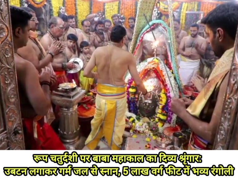 रूप चतुर्दशी पर बाबा महाकाल का दिव्य श्रृंगार: उबटन लगाकर गर्म जल से स्नान, 5 लाख वर्ग फीट में भव्य रंगोली