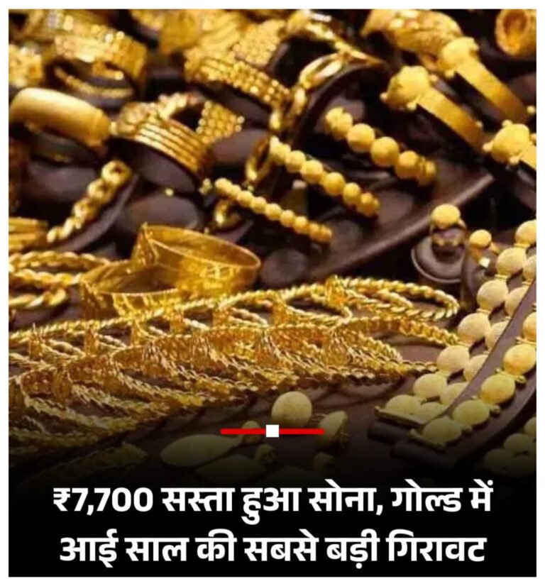 सोने-चांदी की कीमतों में आई भारी गिरावट, वायदा बाजार में 7700 रुपए तक टूटा सोना