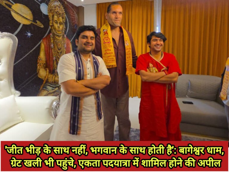 ‘जीत भीड़ के साथ नहीं, भगवान के साथ होती है’: बागेश्वर धाम में पीठाधीश शास्त्री की संगीतमय सत्यनारायण कथा; ग्रेट खली भी पहुंचे, एकता पदयात्रा में शामिल होने की अपील