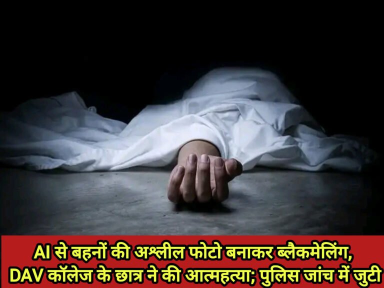 AI से बहनों की अश्लील फोटो बनाकर ब्लैकमेलिंग, DAV कॉलेज के छात्र ने की आत्महत्या; पुलिस जांच में जुटी