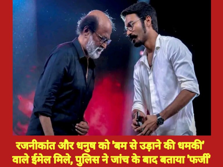 रजनीकांत और धनुष को ‘बम से उड़ाने की धमकी’ वाले ईमेल मिले, पुलिस ने जांच के बाद बताया ‘फर्जी’