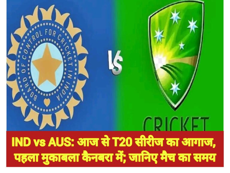 IND vs AUS: आज से T20 सीरीज का आगाज, पहला मुकाबला कैनबरा में; जानिए मैच का समय