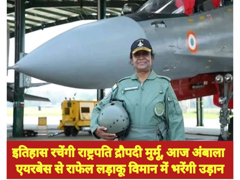 इतिहास रचेंगी राष्ट्रपति द्रौपदी मुर्मू, आज अंबाला एयरबेस से राफेल लड़ाकू विमान में भरेंगी उड़ान
