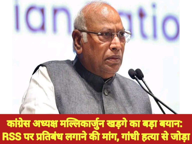 कांग्रेस अध्यक्ष मल्लिकार्जुन खड़गे का बड़ा बयान: RSS पर प्रतिबंध लगाने की मांग, गांधी हत्या से जोड़ा
