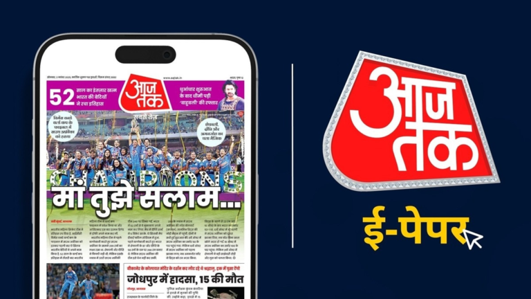 आ गया आजतक का ई-पेपर, डिजिटल न्यूज की दुनिया में नया अध्याय – aajtak epaper launch new dawn in hindi digital journalism ntc