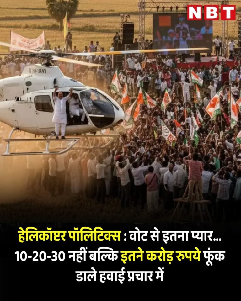 बिहार चुनाव में उड़े करोड़ों रुपये, एनडीए-महागठबंधन ने उड़ाए 1600 घंटे, हवाई खर्च 45 करोड़ तक पहुंचा