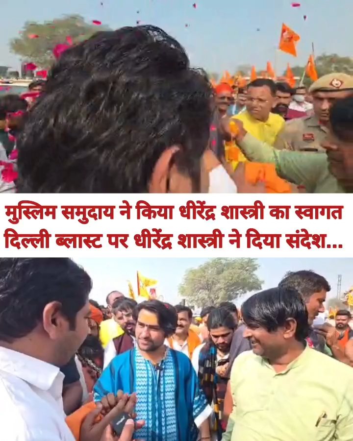 बागेश्वर महाराज की एकता पदयात्रा पर मुस्लिम समुदाय ने भगवा शॉल से किया स्वागत — संदेश: “देश बचेंगे तो संविधान भी”