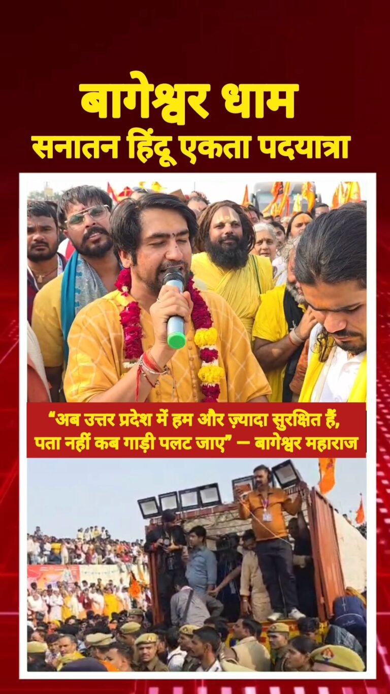 “अब उत्तर प्रदेश में हम और ज़्यादा सुरक्षित हैं, पता नहीं कब गाड़ी पलट जाए” — बागेश्वर महाराज