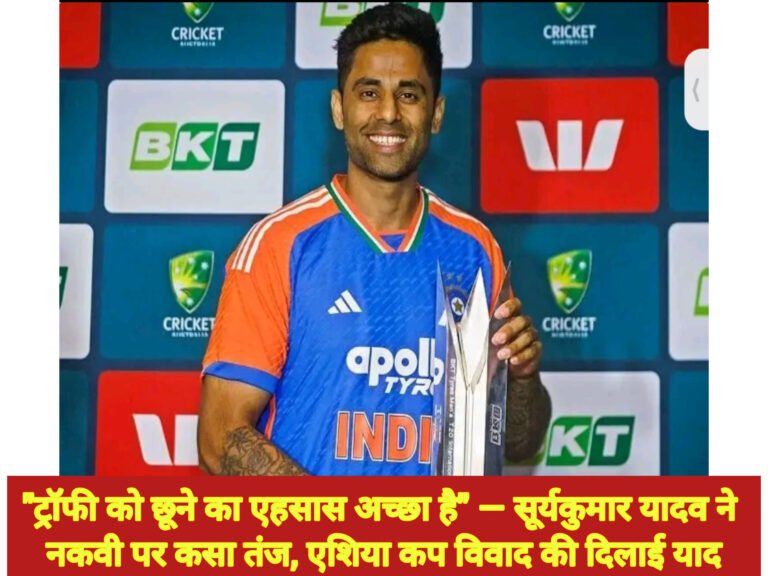 “ट्रॉफी को छूने का एहसास अच्छा है” — सूर्यकुमार यादव ने नकवी पर कसा तंज, एशिया कप विवाद की दिलाई याद