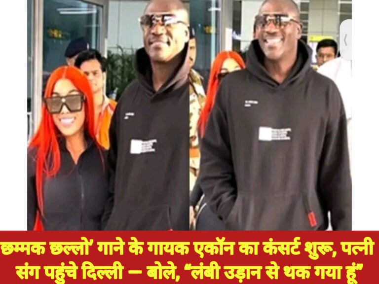 छम्मक छल्लो’ गाने के गायक एकॉन का कंसर्ट शुरू, पत्नी संग पहुंचे दिल्ली — बोले, “लंबी उड़ान से थक गया हूं”