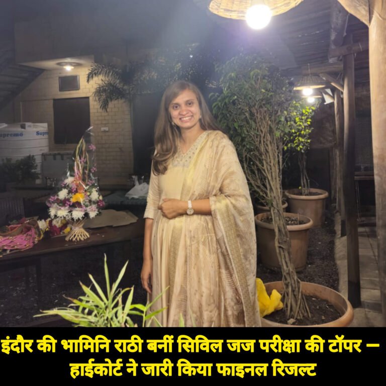 इंदौर की भामिनि राठी बनीं सिविल जज परीक्षा की टॉपर — हाईकोर्ट ने जारी किया फाइनल रिजल्ट
