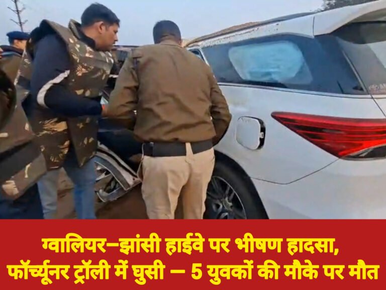 ग्वालियर–झांसी हाईवे पर भीषण हादसा, फॉर्च्यूनर ट्रॉली में घुसी — 5 युवकों की मौके पर मौत