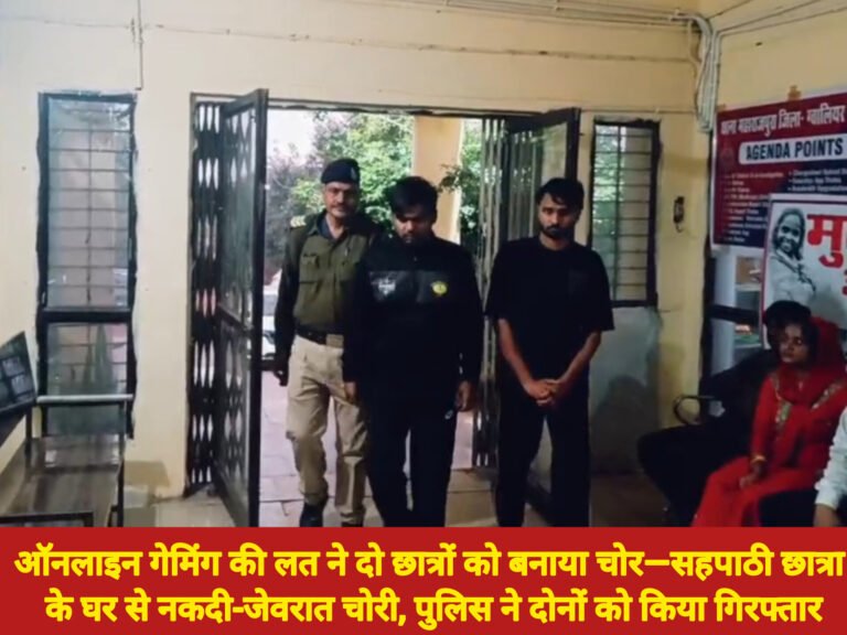 ऑनलाइन गेमिंग की लत ने दो छात्रों को बनाया चोर—सहपाठी छात्रा के घर से नकदी-जेवरात चोरी, पुलिस ने दोनों को किया गिरफ्तार