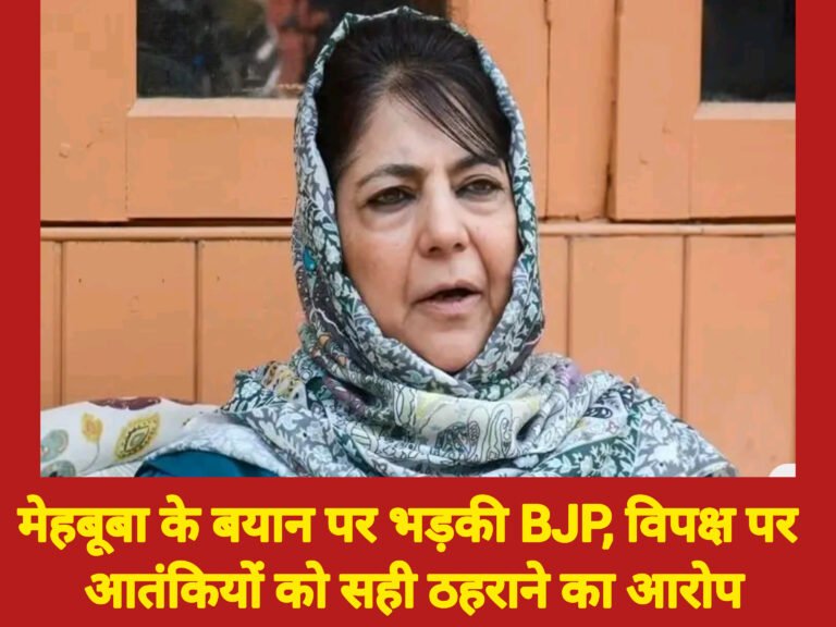 मेहबूबा के बयान पर भड़की BJP, विपक्ष पर आतंकियों को सही ठहराने का आरोप