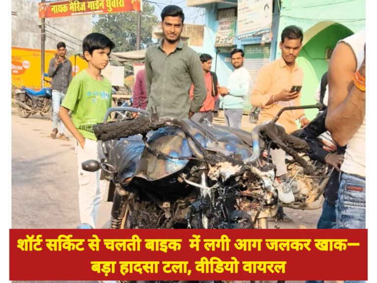 घुवारा में शॉर्ट सर्किट से चलती बाइक  में लगी आग जलकर खाक—बड़ा हादसा टला, वीडियो वायरल