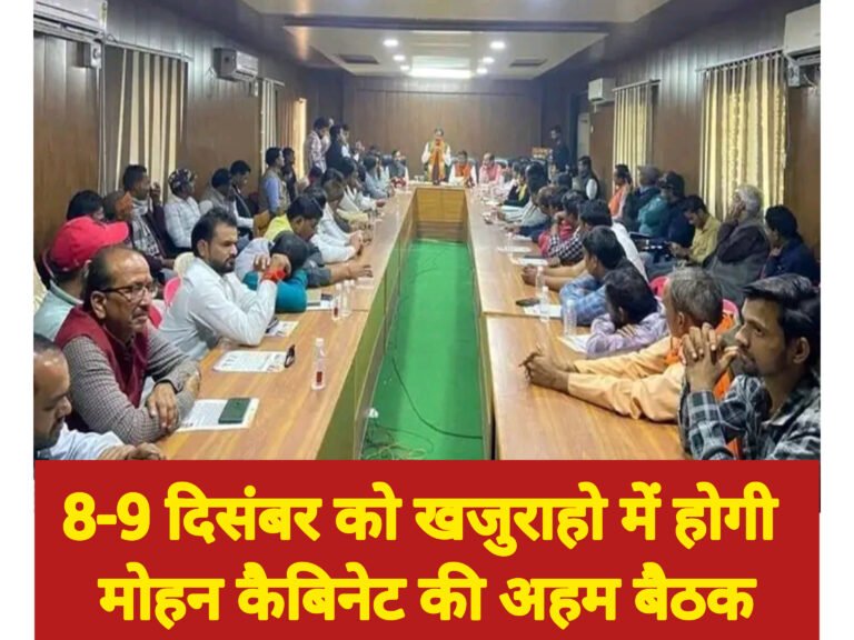 8-9 दिसंबर को खजुराहो में होगी मोहन कैबिनेट की अहम बैठक