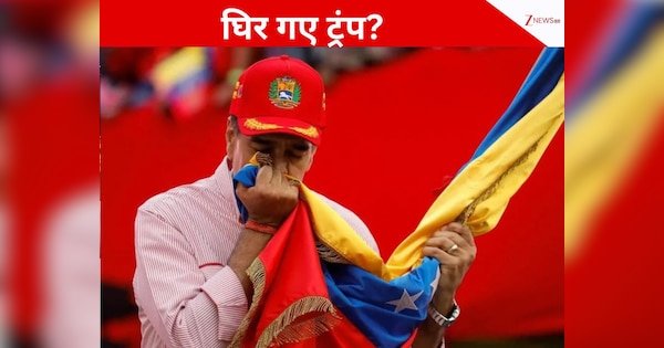 US Venezuela Tension Russia China Supporting south American country Venezuela | वेनेजुएला के 2 रक्षक टूटेगा ट्रंप का ‘सुरक्षा कवच’! क्या हो गया अमेरिका के साथ ‘खेला’?