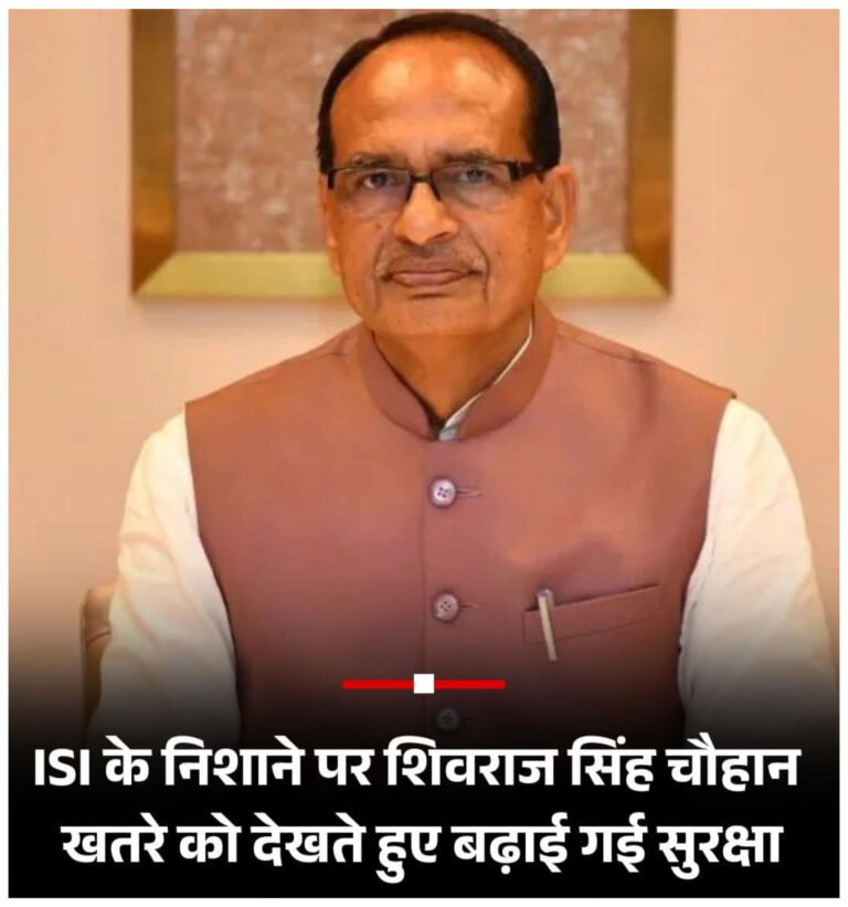 केंद्रीय कृषि मंत्री शिवराज सिंह चौहान को ISI से खतरा, सुरक्षा बढ़ाई गई