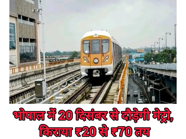 भोपाल में 20 दिसंबर से दौड़ेगी मेट्रो, किराया ₹20 से ₹70 तय