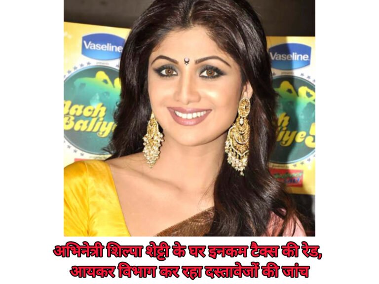 अभिनेत्री शिल्पा शेट्टी के घर इनकम टैक्स की रेड, आयकर विभाग कर रहा दस्तावेजों की जांच